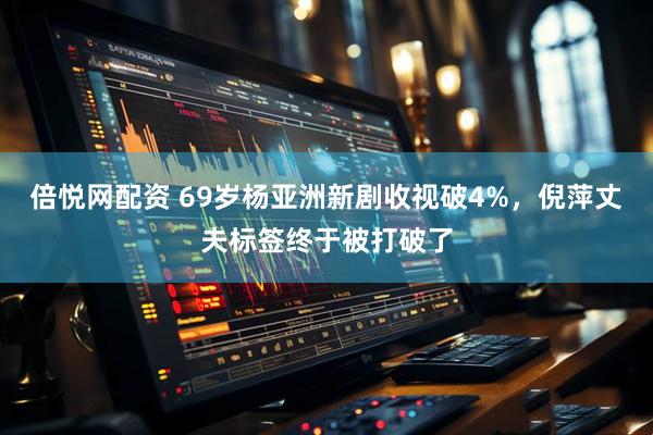 倍悦网配资 69岁杨亚洲新剧收视破4%,倪萍丈夫标签终于被打破了